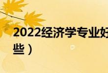 2022經(jīng)濟(jì)學(xué)專業(yè)好找工作嗎（就業(yè)方向有哪些）