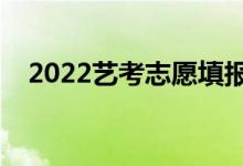 2022藝考志愿填報軟件免費（哪個最好）