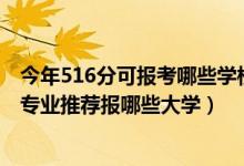 今年516分可報(bào)考哪些學(xué)校的專業(yè)（2022高考450分學(xué)法學(xué)專業(yè)推薦報(bào)哪些大學(xué)）