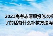 2021高考志愿填報(bào)怎么樣會(huì)被退檔（2022高考志愿被退檔了的話有什么補(bǔ)救方法嗎）