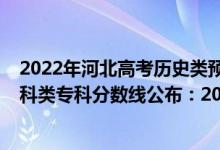 2022年河北高考?xì)v史類預(yù)估分?jǐn)?shù)線（2022河北高考?xì)v史學(xué)科類?？品?jǐn)?shù)線公布：200）