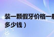 裝一顆假牙價(jià)格一般多少錢（裝一顆普通假牙多少錢）