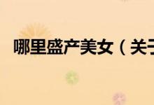 哪里盛產(chǎn)美女（關(guān)于哪里盛產(chǎn)美女的介紹）
