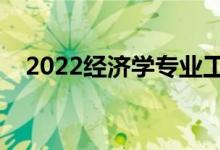 2022經(jīng)濟(jì)學(xué)專業(yè)工資待遇（薪資怎么樣）