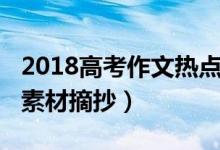 2018高考作文熱點(diǎn)素材(2018高考作文熱點(diǎn)素材摘抄)