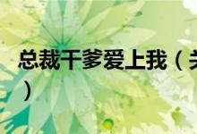 總裁干爹愛上我（關(guān)于總裁干爹愛上我的介紹）
