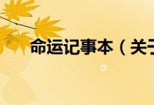 命運記事本（關(guān)于命運記事本的介紹）