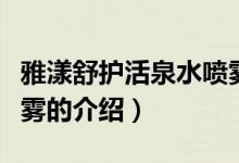 雅漾舒護活泉水噴霧（關(guān)于雅漾舒護活泉水噴霧的介紹）