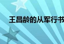王昌齡的從軍行書法（王昌齡的從軍行）