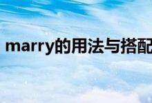 marry的用法與搭配（marry的用法及短語(yǔ)）