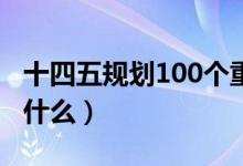十四五規(guī)劃100個重大項(xiàng)目清單（重點(diǎn)項(xiàng)目是什么）