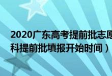 2020廣東高考提前批志愿填報(bào)日期（廣東2022高考志愿本科提前批填報(bào)開始時(shí)間）