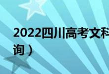 2022四川高考文科一分一段表（成績(jī)排名查詢）