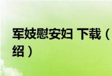 軍妓慰安婦 下載（關(guān)于軍妓慰安婦 下載的介紹）