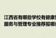 江西省有哪些學(xué)校有健康管理專業(yè)(2022高考530分學(xué)健康服務(wù)與管理專業(yè)推薦報哪些大學(xué))