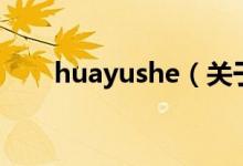 huayushe（關(guān)于huayushe的介紹）