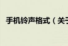 手機(jī)鈴聲格式（關(guān)于手機(jī)鈴聲格式的介紹）