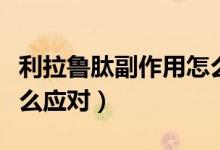 利拉魯肽副作用怎么消除（利拉魯肽副作用怎么應(yīng)對）