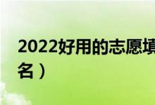 2022好用的志愿填報APP推薦（志愿填報排名）