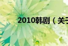 2010韓?。P于2010韓劇的介紹）