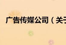 廣告?zhèn)髅焦荆P于廣告?zhèn)髅焦镜慕榻B）