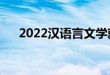 2022漢語(yǔ)言文學(xué)就業(yè)難嗎（有前景嗎）