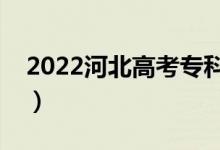 2022河北高考?？品謹?shù)線公布（專科多少分）