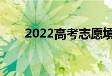 2022高考志愿填報(bào)APP（哪家更強(qiáng)）