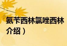 氨芐西林氯唑西林（關(guān)于氨芐西林氯唑西林的介紹）