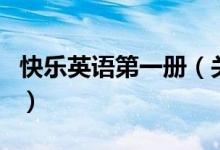 快樂英語第一冊（關于快樂英語第一冊的介紹）