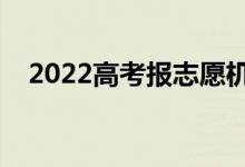 2022高考報志愿機構(gòu)收費多少（貴不貴）