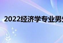 2022經(jīng)濟(jì)學(xué)專(zhuān)業(yè)男生學(xué)有前途嗎（吃香嗎）