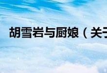 胡雪巖與廚娘（關于胡雪巖與廚娘的介紹）