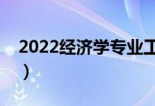 2022經(jīng)濟(jì)學(xué)專業(yè)工資高嗎（畢業(yè)生薪酬待遇）