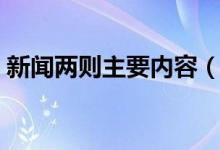 新聞兩則主要內(nèi)容（新聞兩則主要內(nèi)容簡述）
