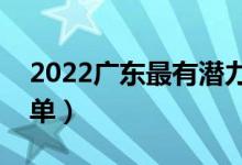 2022廣東最有潛力的二本大學（二本院校名單）