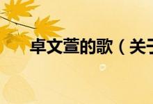 卓文萱的歌（關于卓文萱的歌的介紹）
