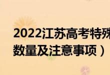 2022江蘇高考特殊類型招生志愿設(shè)置（志愿數(shù)量及注意事項(xiàng)）