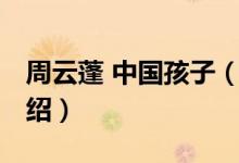 周云蓬 中國孩子（關于周云蓬 中國孩子的介紹）