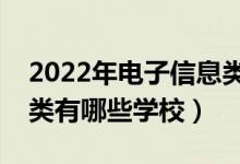 2022年電子信息類(lèi)本科院校推薦（電子信息類(lèi)有哪些學(xué)校）