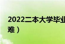 2022二本大學畢業(yè)生好找工作嗎（就業(yè)難不難）
