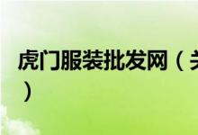 虎門服裝批發(fā)網（關于虎門服裝批發(fā)網的介紹）