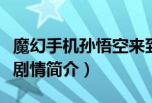 魔幻手機(jī)孫悟空來到現(xiàn)代是哪一集（魔幻手機(jī)劇情簡(jiǎn)介）