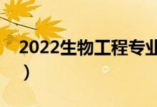 2022生物工程專業(yè)是干什么的（適合女生嗎）
