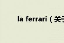 la ferrari（關于la ferrari的介紹）