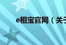 e租寶官網(wǎng)（關于e租寶官網(wǎng)的介紹）