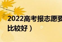 2022高考報志愿要不要咨詢相關(guān)機(jī)構(gòu)（誰家比較好）