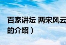 百家講壇 兩宋風云（關于百家講壇 兩宋風云的介紹）