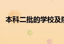 本科二批的學校及院校代碼（有哪些學校）