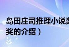 島田莊司推理小說獎（關(guān)于島田莊司推理小說獎的介紹）